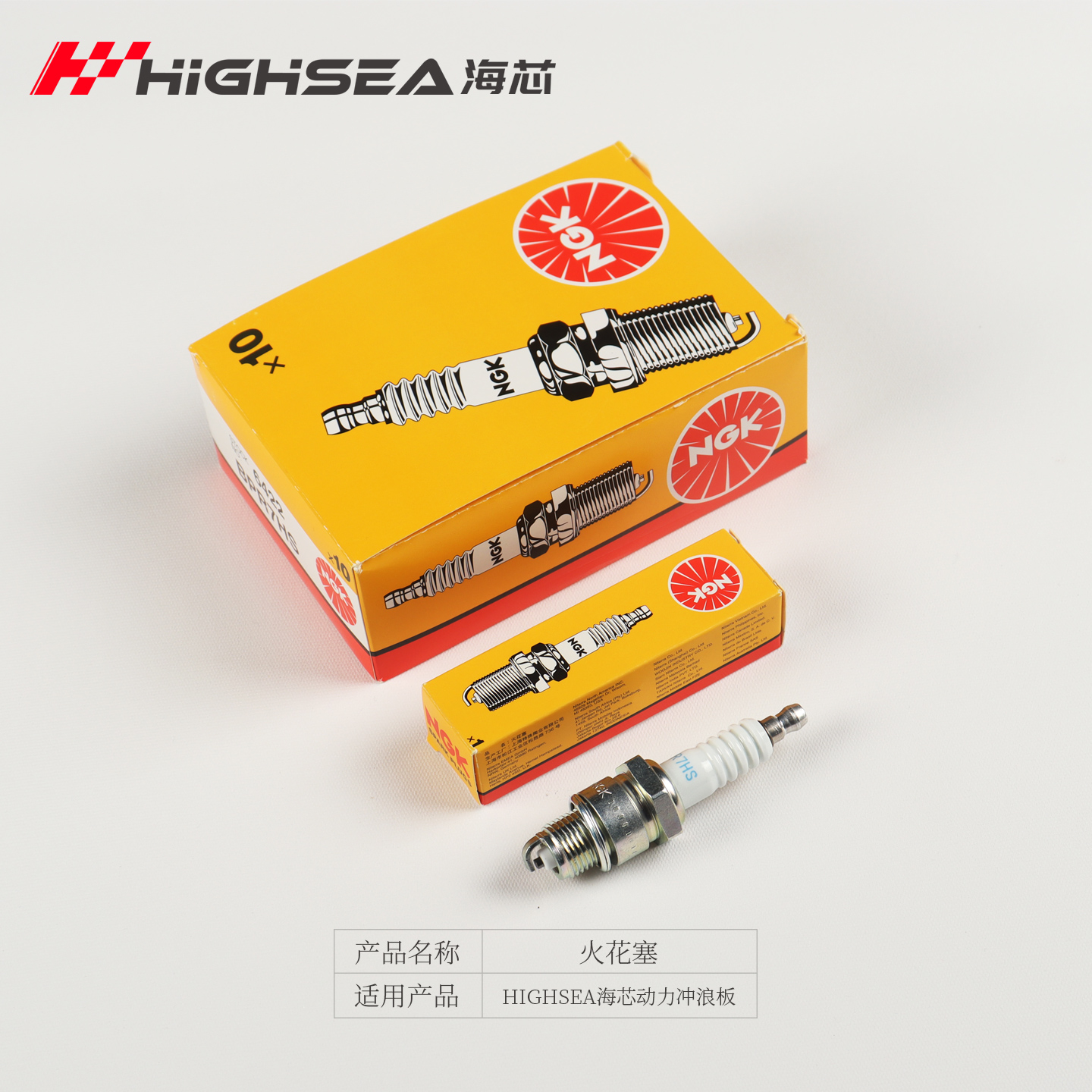 【火花塞】HIGHSEA海芯动力冲浪板R1动力板发动机专用NGK火花塞