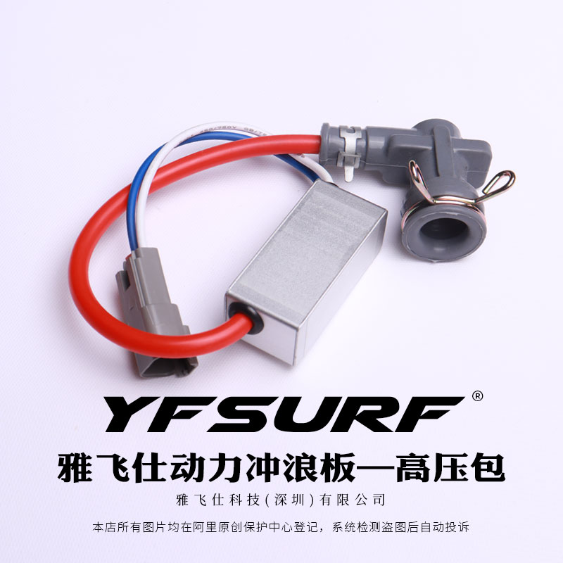 yfsurf雅飞仕动力冲浪板专用配件点火装置高压包火花塞高压帽