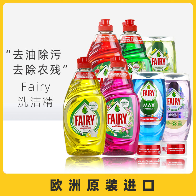 德国进口洗洁精fairy不伤手洗碗液洗涤灵厨房餐具去油污450ml,洗护清洁剂/卫生巾/纸/香薰,洗洁精,淘宝优惠券,粉丝福利购,淘宝优惠卷