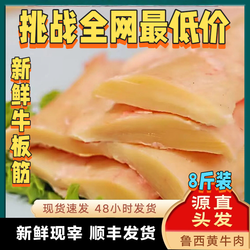 8斤精选新鲜牛板筋国产牛肉整块原切新鲜肉筋真空包装顺丰包邮