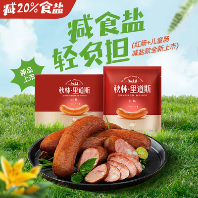 秋林里道斯减盐红肠减少20%食盐