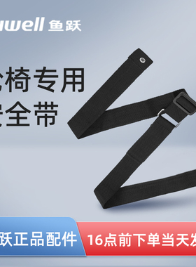 轮椅安全带鱼跃轮椅安全带H005B  H009B H008B轮椅