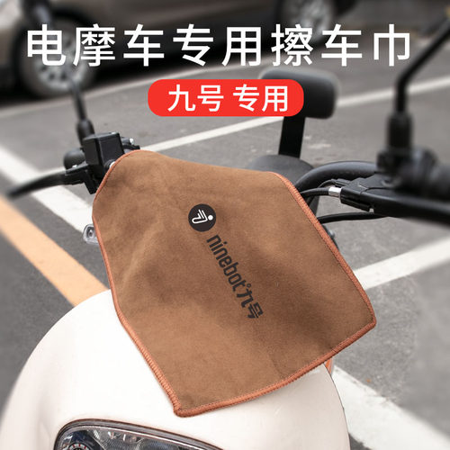 适用九号爱车专属鹿皮珊瑚绒毛巾