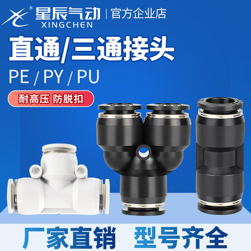 星辰三通变径气管接头秒发