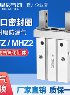 星辰气动手指气缸HFZ平行机械手夹爪MHZL2/MHZ2-16D10D20D25S夹具