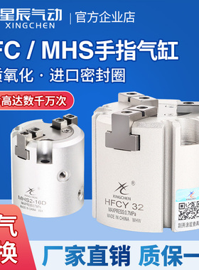 星辰HFCY二三四爪手指夹爪气缸气动I/X/MHS2/3/4-16D20D25D32D63S