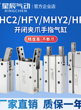 星辰气动HFY16手指气缸MHC2-10D/16D/20D/25D/S/MHY2/HFR气爪夹爪
