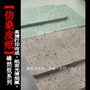 【惠然堂】仿桑皮纸，峰然纸系列书法投展作品纸创作纸微喷宣纸