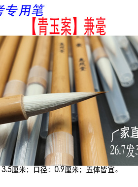 【惠然堂】青玉案兼毫书法艺考生专用笔楷书行书篆书隶书五体皆宜