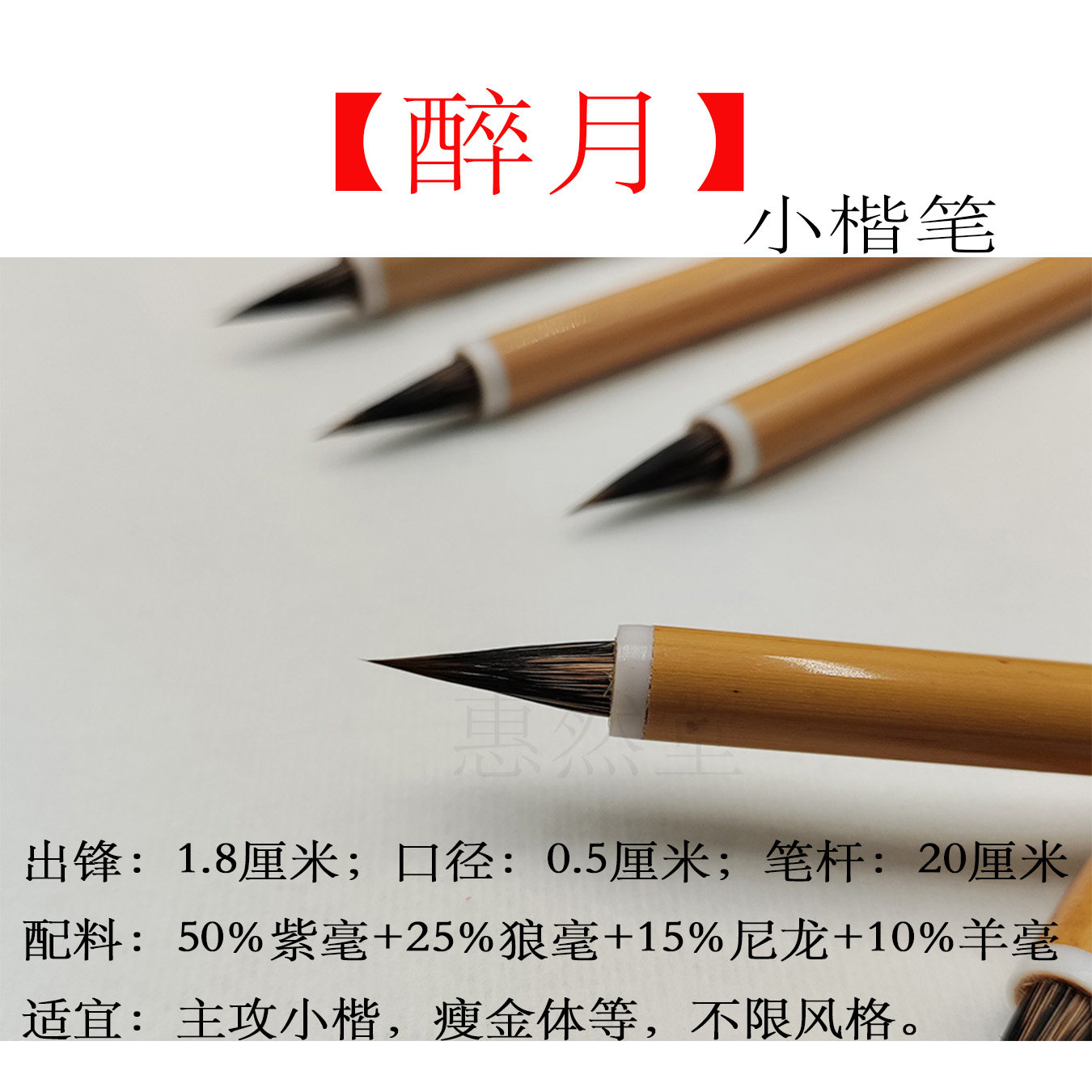 【惠然堂】四款笔醉月、天作、劲健、奇葩4款小楷笔小行草毛笔