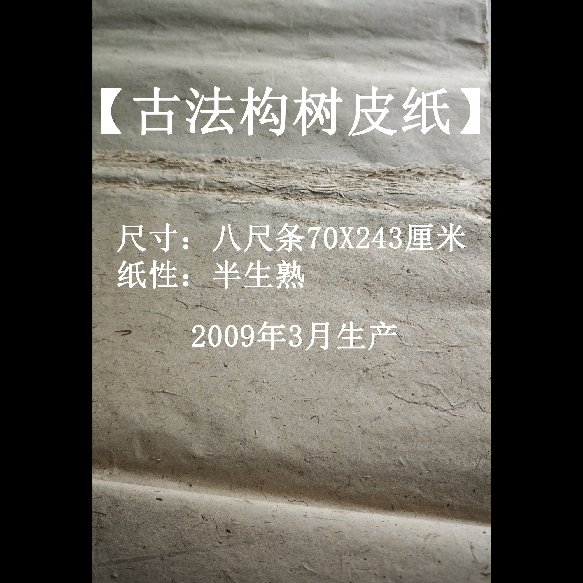 【惠然堂】(老纸专场)4号货古法构树皮纸八尺条70X243厘米48张
