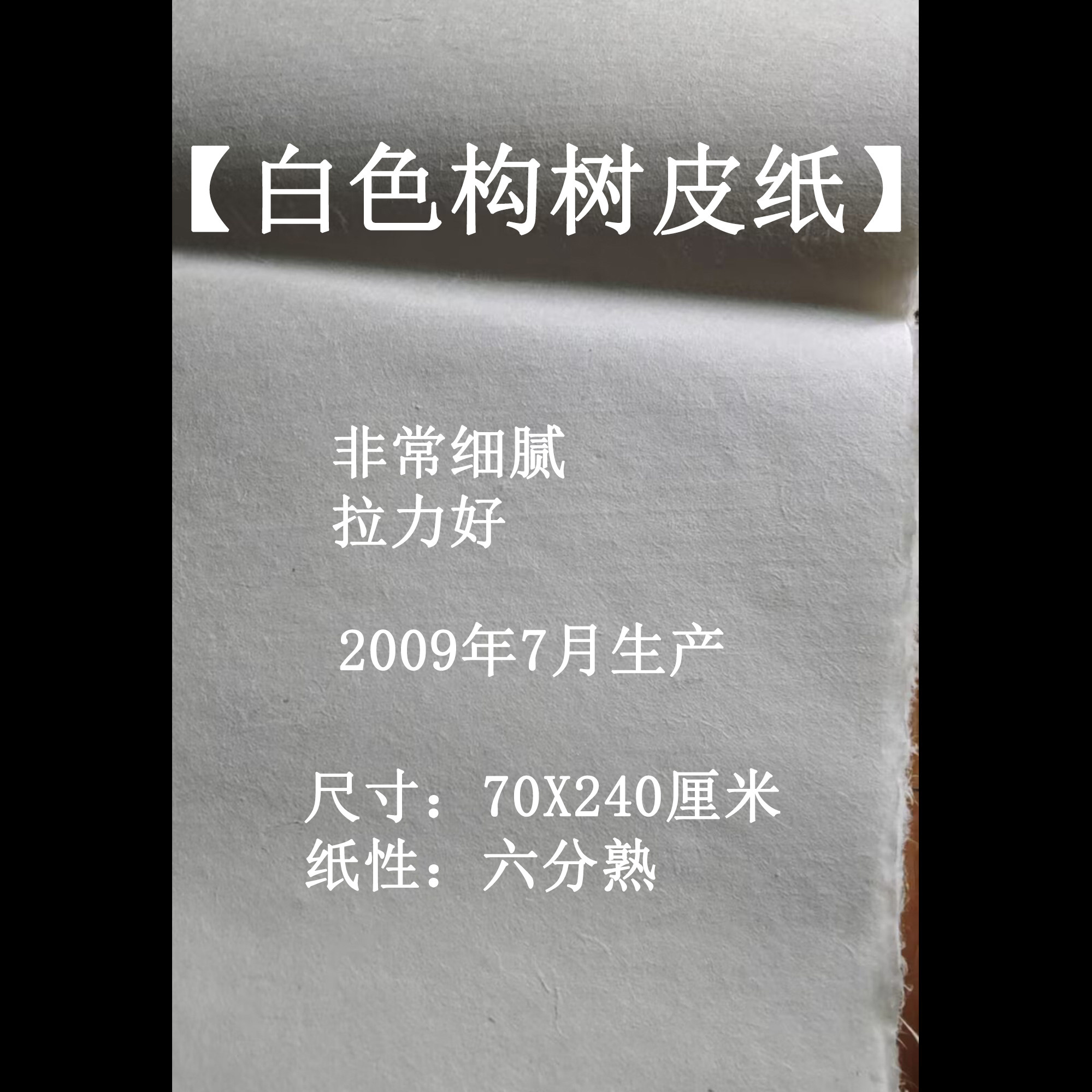 【惠然堂】(老纸专场)10号货白色构树皮纸八尺条70X240厘米50张