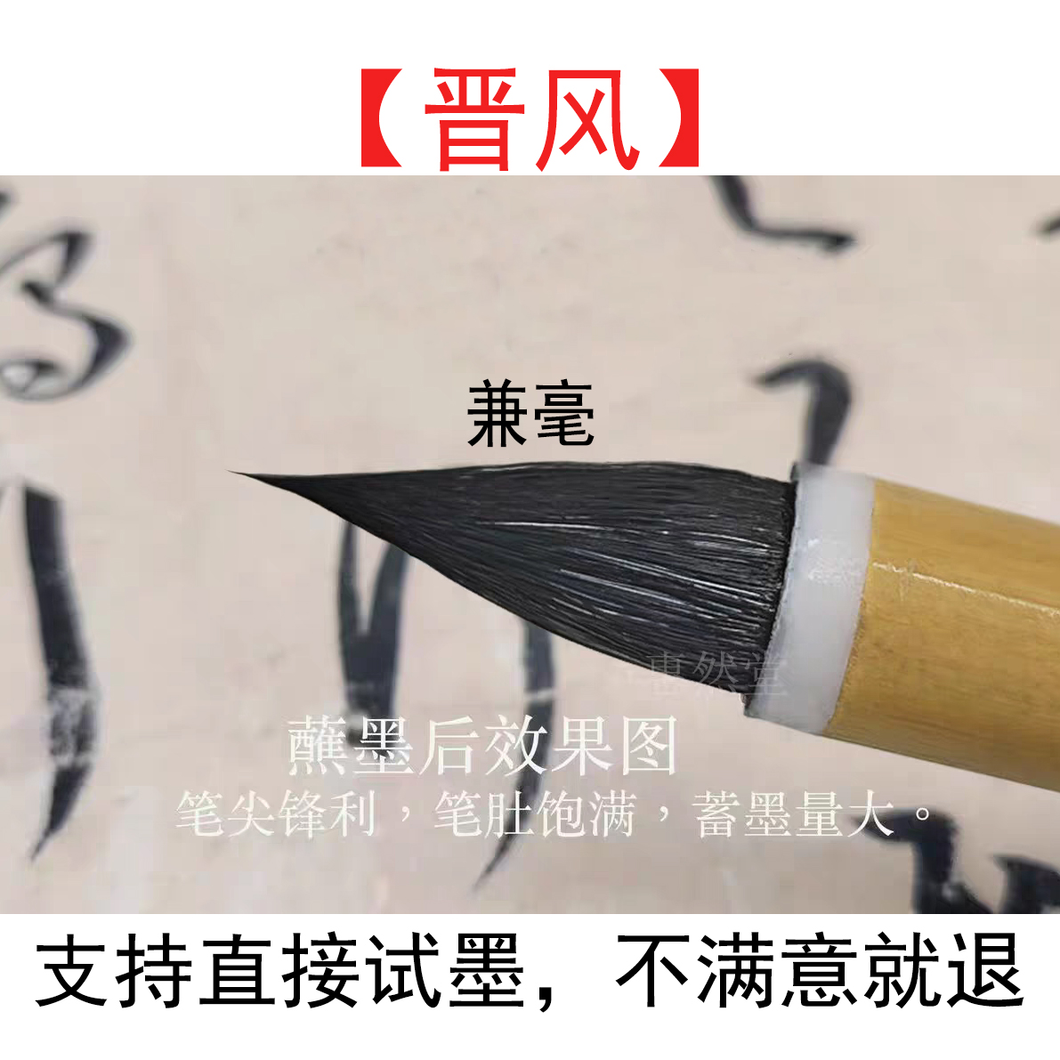 惠然堂晋风毛笔兼毫笔
