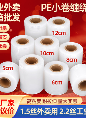PE小卷缠绕膜6cm外卖打包封口膜5cm捆菜膜工业保护膜果木嫁接膜