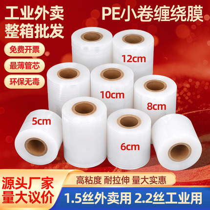 PE小卷缠绕膜6cm外卖打包封口膜5cm捆菜膜工业保护膜果木嫁接膜