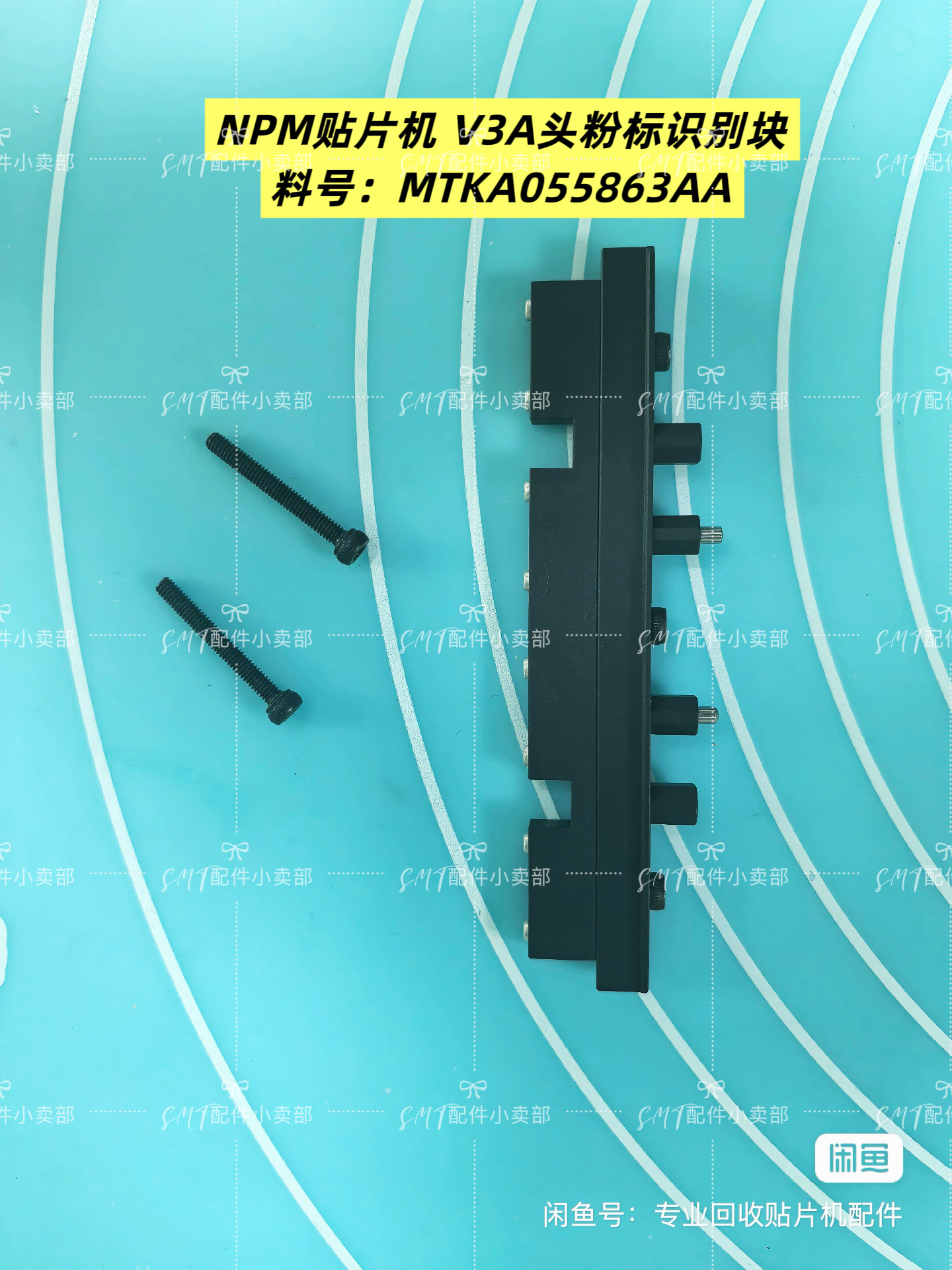 NPM贴片机 V3A头粉标头图型黑色标记识别块整套MTKA055863AA全新