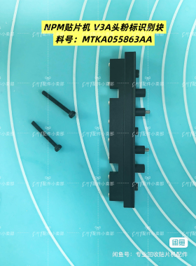 NPM贴片机 V3A头粉标头图型黑色标记识别块整套MTKA055863AA全新