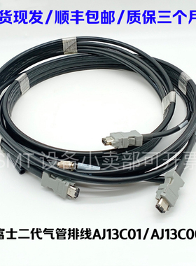 FUJINXT二代贴片机气管排线AJ13C01 AJ13C00全新现货