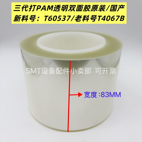 FUJINXT贴片机三代打PAM透明双面胶新料号T60537 T4067B 83MM