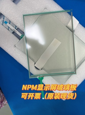 适用松下NPM贴片机显示屏玻璃面板MTNS000407AA/N510062988AB