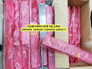 UX04511全新现货 UX04504 富士NXT贴片机在线料架UX04501 UX04502