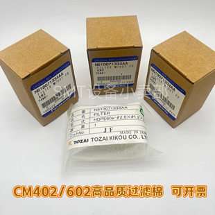CM602/CM402贴片机进口过滤棉N610071334AA/N210048234AA一盒