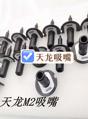 天龙贴片机吸嘴IPULSE P005 P018 P032 P033 P052 P053 P062现货