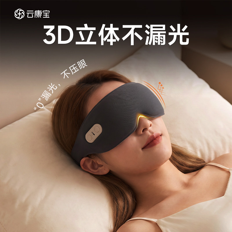 云康宝3D立体眼罩热敷遮光缓解眼疲劳助眠充电0压感无线睡眠眼罩