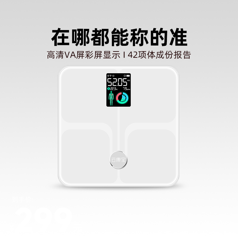 【云康宝】万能地形体重称体脂秤