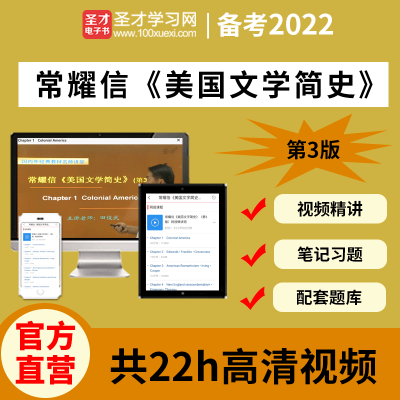 常耀信美国文学简史第3版三版视频讲解笔记配套题库2022考研圣才在类目 教育培训, 学历/职业资格考试, 财务/会计培训中 - 来自Buy2taobao.com提供专业的淘宝代购服务