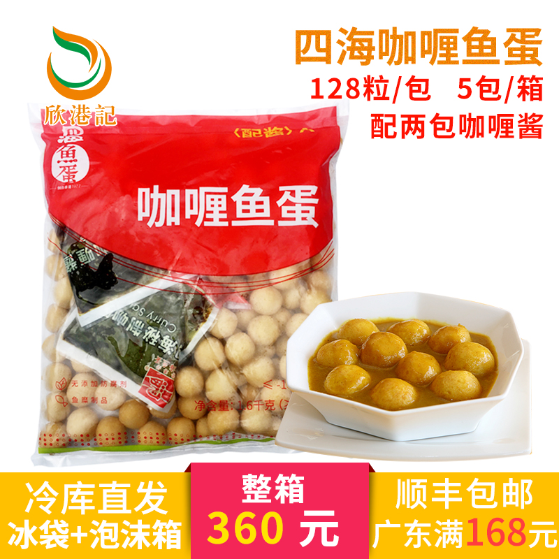 128粒香港仔四海咖喱鱼蛋港澳版配2酱食材便利店3包广东顺丰免邮