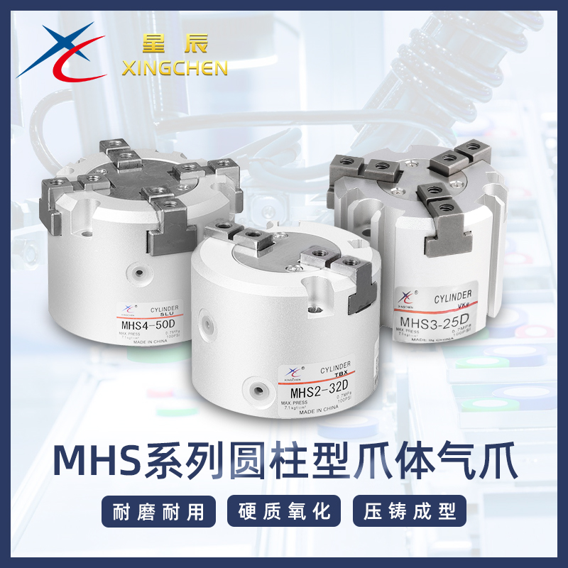 星辰气动三爪手指气缸MHS2/HFCI、MHS3/HFCY、MHS4/MHCX-16~63D-封面