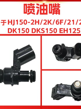 适用于豪爵HJ150-21-25/A-30E/F DKS150 DK150 EH125燃油喷油嘴