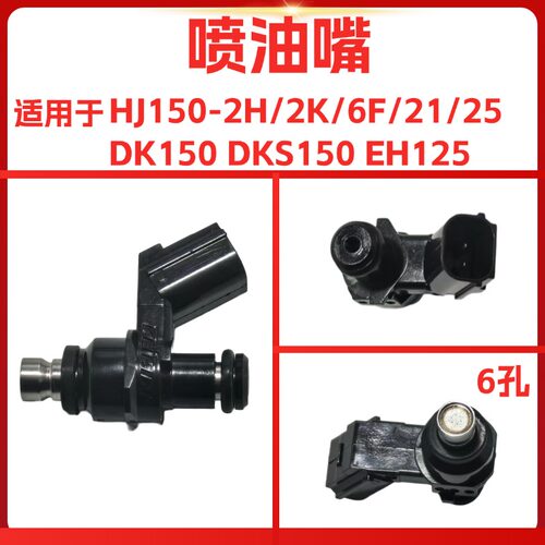 适用于豪爵HJ150-21-25/A-30E/F DKS150 DK150 EH125燃油喷油嘴