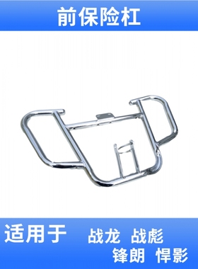 适用于五羊本田RT150摩托车配件前护杠 悍影WH150-3A 前保险杠