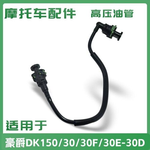 适用于豪爵DK150-30/30F/30E/30D电喷摩托车高压输油管组件快插头