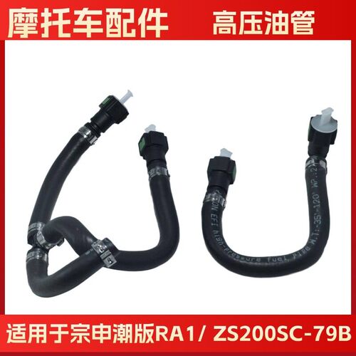 适用于宗申潮版RA1燃油管ZS200SC-79B电喷摩托车高压油管 汽油管