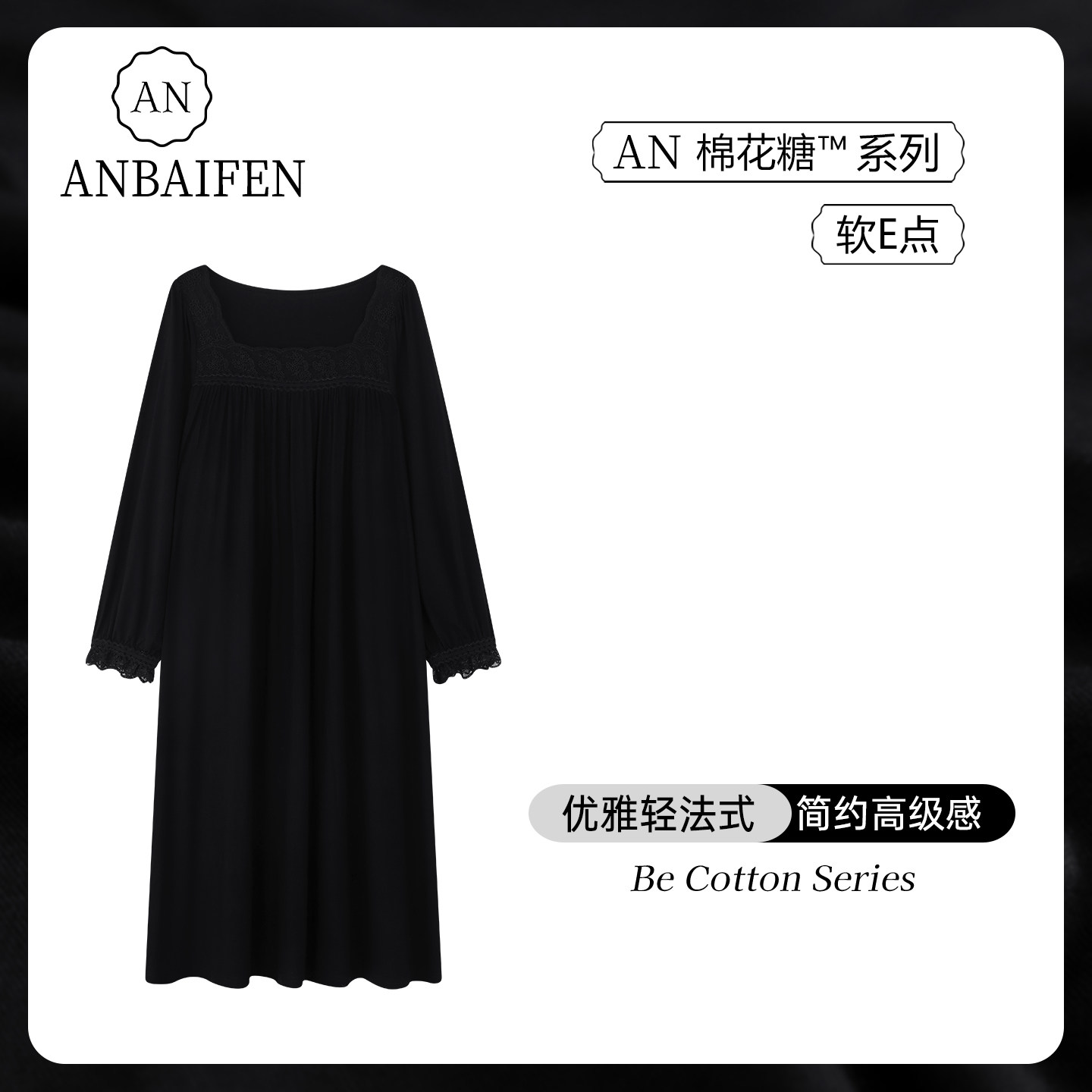 莫代尔轻奢黑色蕾丝边方领秋睡裙图片