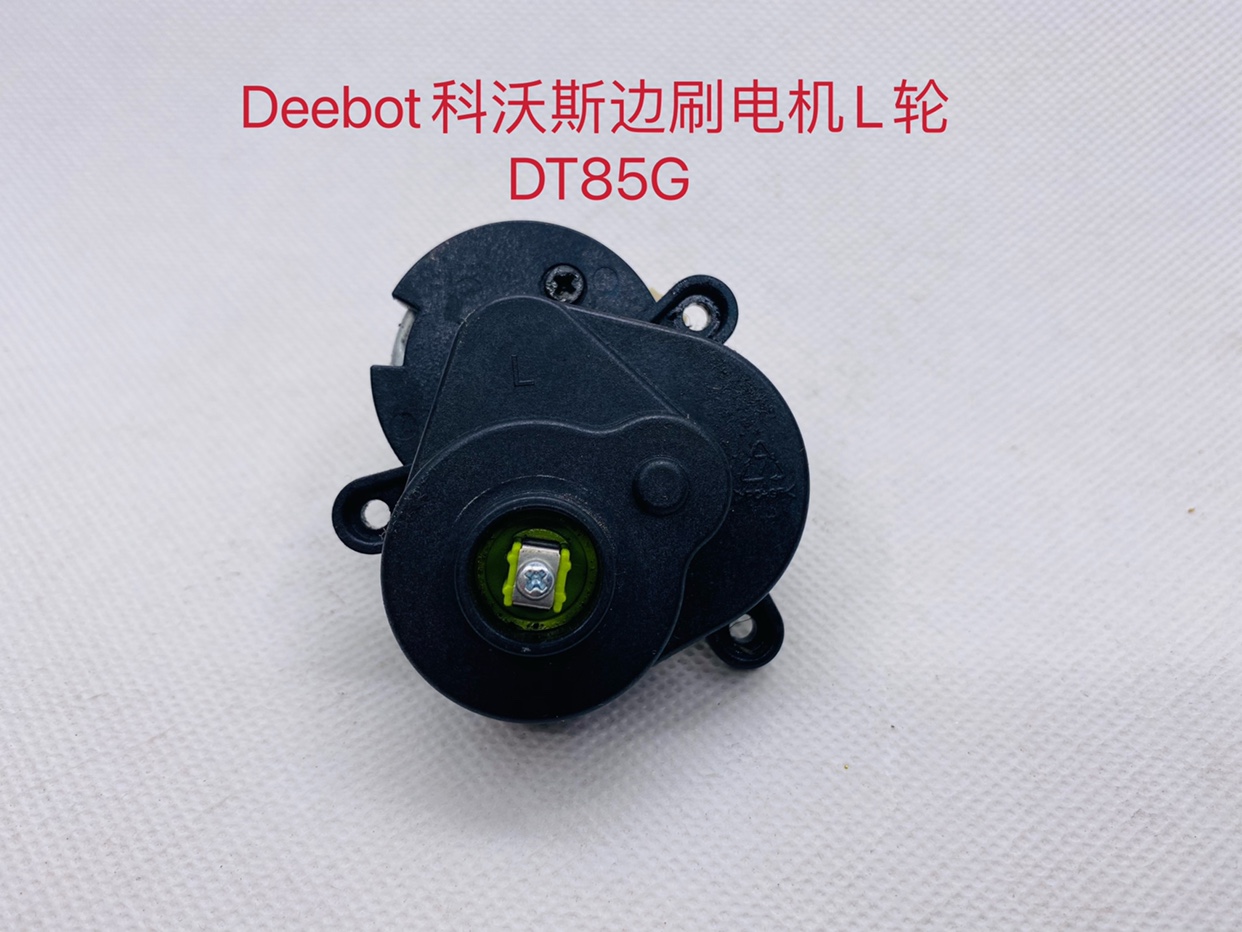 Deebot科沃斯DT83边刷电机DT85滚刷电机DT85G吸尘风机驱动轮配件