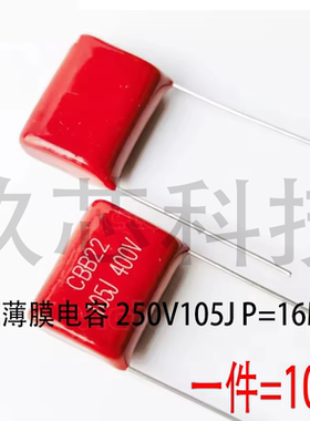 CBB金属膜电容 250V105J P=16MM/20MM脚距