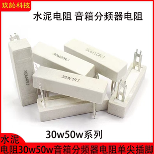 音箱分频器电阻30w50w15R 10R 300R单尖插脚水泥电阻 30W50W 120R