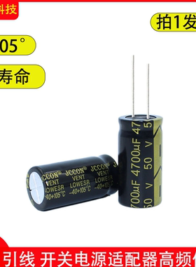 黑金引线 音响功放高频低阻铝电解电容 jccon 50v4700uf 18x35