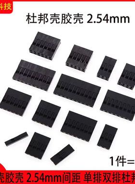 杜邦连接器2.54mm间距单排双排插头外壳黑色1P/2P/3P/4P/5P/6P10P
