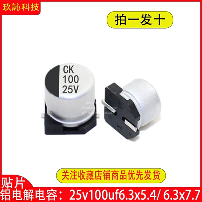 贴片电解电容25v100uf6.3x5.4