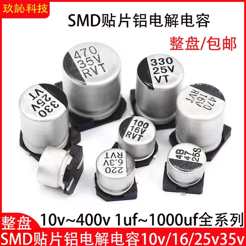 贴片铝电解电容10v/16v/25v/35v