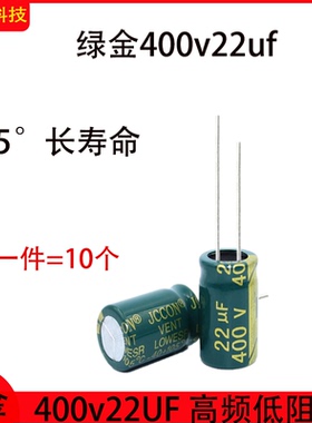 400V22UF 铝电解电容器直插式105°高频低阻 10x17 13x17 13x21