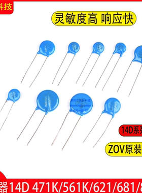 压敏电阻 820V 14K 14D 471K/561K/621/681/821K 470/560/620/681