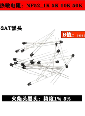 NTC热敏电阻黑头 MF52AT 1K/10K/50K/100K 火柴头 5%精度 B值3950