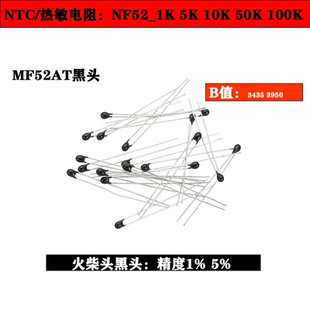 NTC热敏电阻黑头 MF52AT 1K/10K/50K/100K 火柴头 5%精度 B值3950