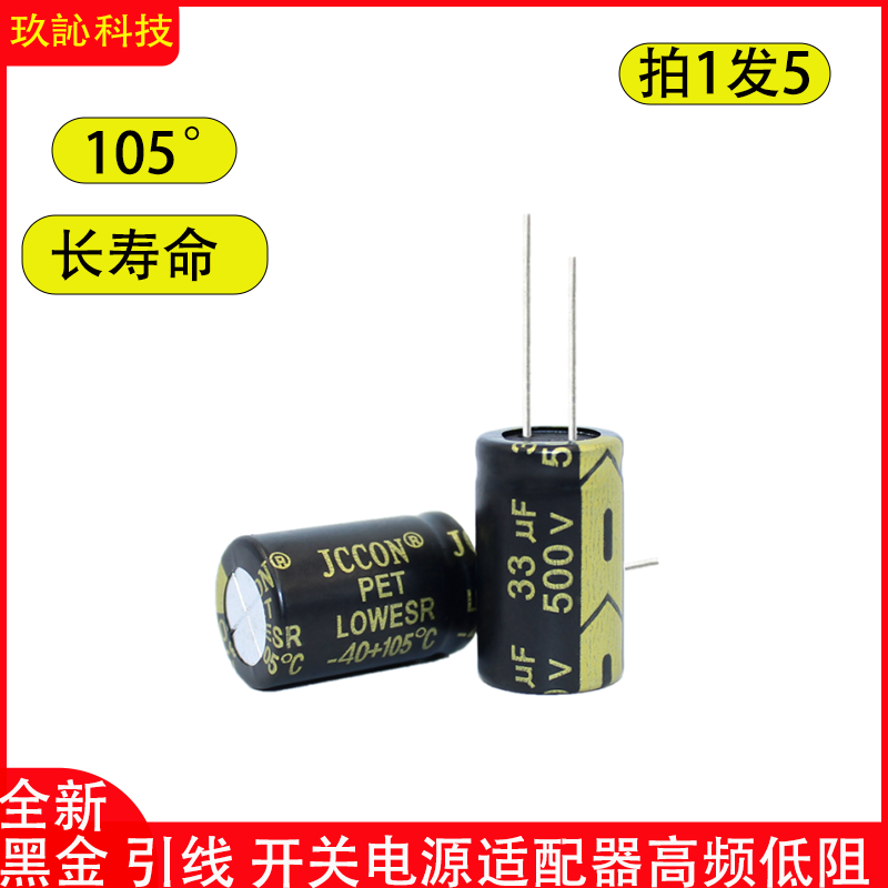 500v33ufJCCON黑金电解电容
